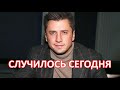 Настал конец мучениям Павла Прилучного. Случилось сегодня