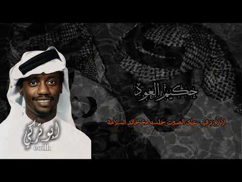 عبدالله السالم لا لا ردي على الصوت جلسة مع خالد السلامه .ابوتركي