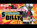เปิดกาชาพรี่ Billy เดอะแว๊น + แจกบัตรรายเดือนจ้า l Zenless Zone Zero Live75