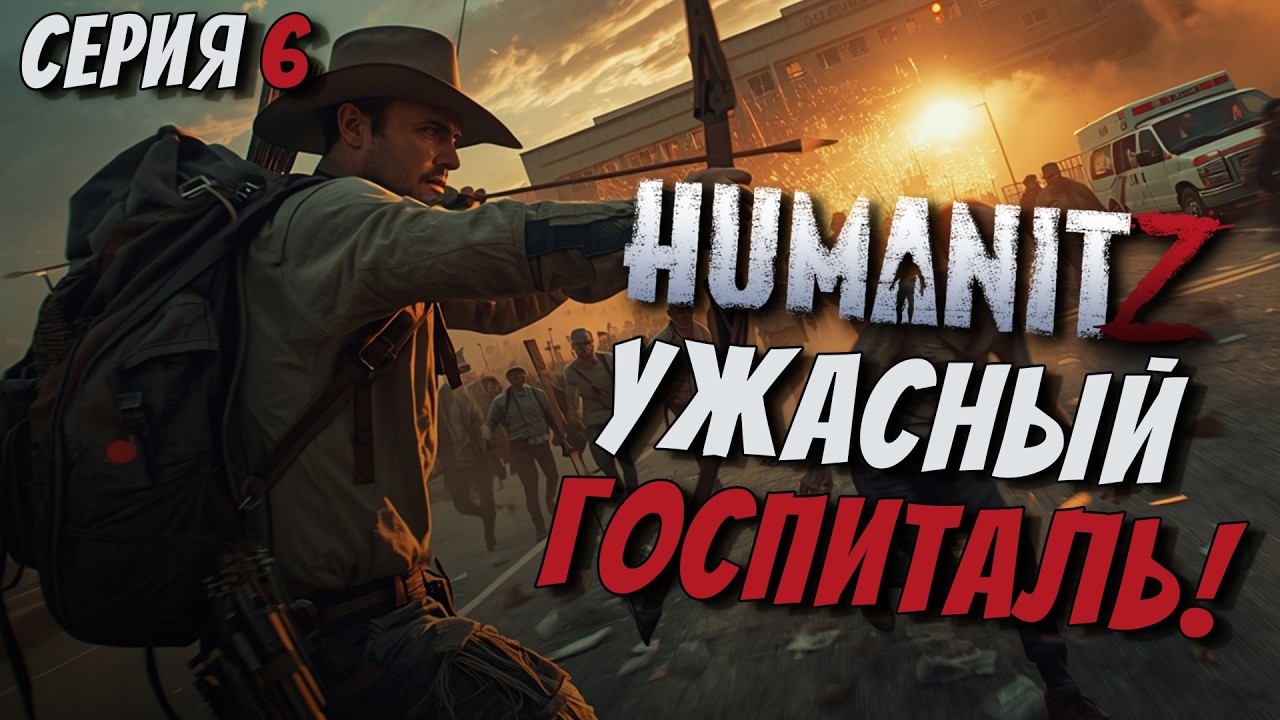 ЗАРАЖЁННЫЙ ГОСПИТАЛЬ!СОЗДАЕМ ПЕРВУЮ ВАКЦИНУ! СЛОЖНОСТЬ ХАРДКОР В ИГРЕ HUMANITZ 1.0 [СЕРИЯ 6]