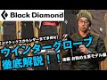 【ブラックダイヤモンド】多彩なグローブラインナップ！用途別に商品レビュー。