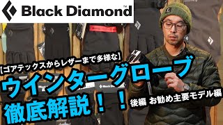 【ブラックダイヤモンド】多彩なグローブラインナップ！用途別に商品レビュー。