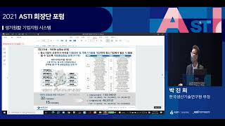 2021 ASTI 회장단 포럼 - 생기원型 기업지원 시스템