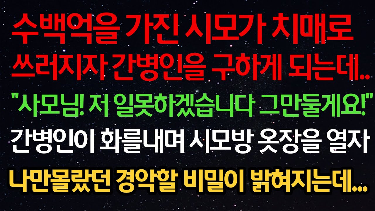 실화사연- 수백억을 가진 시모가 치매로 쓰러지자 간병인을 구하게 되는데 “사모님 저 일못하겠습니다 그만둘게요” 간병인이 화를내며 시모방 옷장을 열자 경악할 비밀이 밝혀지는데...