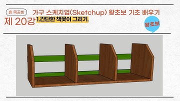 가구스케치업(Sketchup)#가구제작#3D Modeling#왕초보#간단한 책꽃이 그리기.