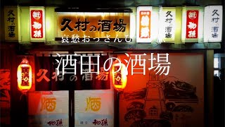 【山形 酒田】酒田の酒場｜哀愁おっさんひとり旅 Vol.63