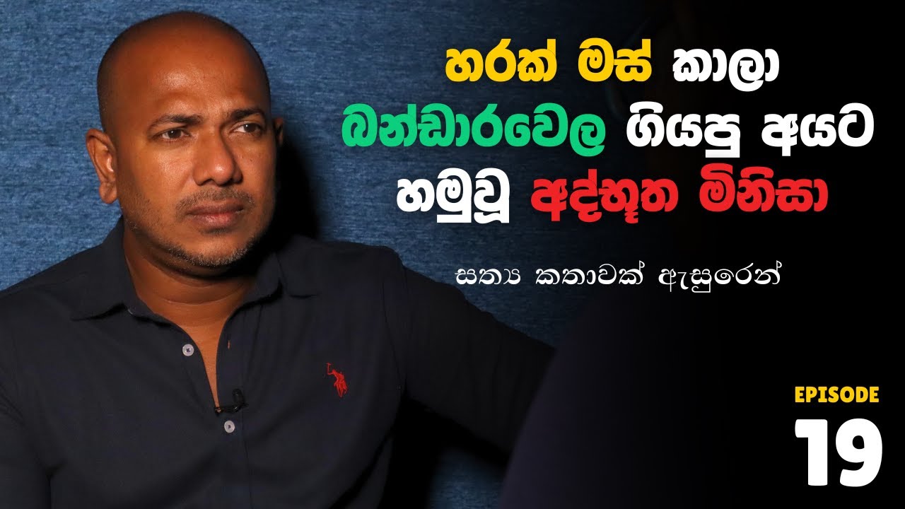හරක් මස් කාලා බන්ඩාරවෙල ගියපු අයට හමුවූ අද්භූත මිනිසා | සත්‍ය කතාවක් ඇසුරෙන්  | 10 යි 10 Episode 19