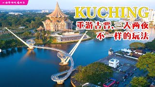 Kuching Travel, 重游古晋三天两夜只需 RM500?! , 不一样的玩法 ~!!!