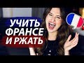 5 РЖАЧНЫХ ФРАНЦУЗСКИХ КОМЕДИЙ ДЛЯ ПРОКАЧКИ ЯЗЫКА