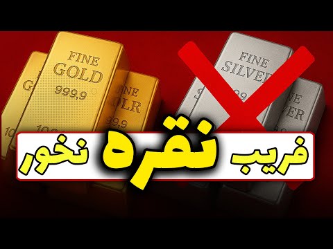 نقره خریدی مواظب باش طلا بهتره یا نقره نقره کجا باید بفروشم حتما ببین