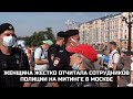 Женщина жестко отчитала сотрудников полиции на митинге в Москве