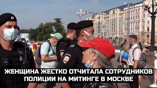 Женщина жестко отчитала сотрудников полиции на митинге в Москве
