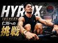 挑戦こそ人生。世界で戦うアスリートを目指すアラサーのトレーニングvlog