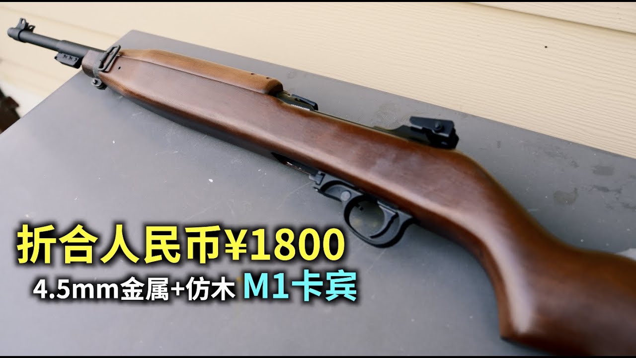350加币的M1卡宾4.5mmBB款 最便宜的气动回膛长发射器 - YouTube