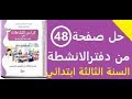 حل صفحة 48 من دفتر الانشطة للغة العربية السنة الثالثة ابتدائي