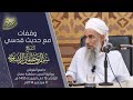 وقفات مع حديث قدسي؛ للشيخ سالم بن خلفان الراشدي