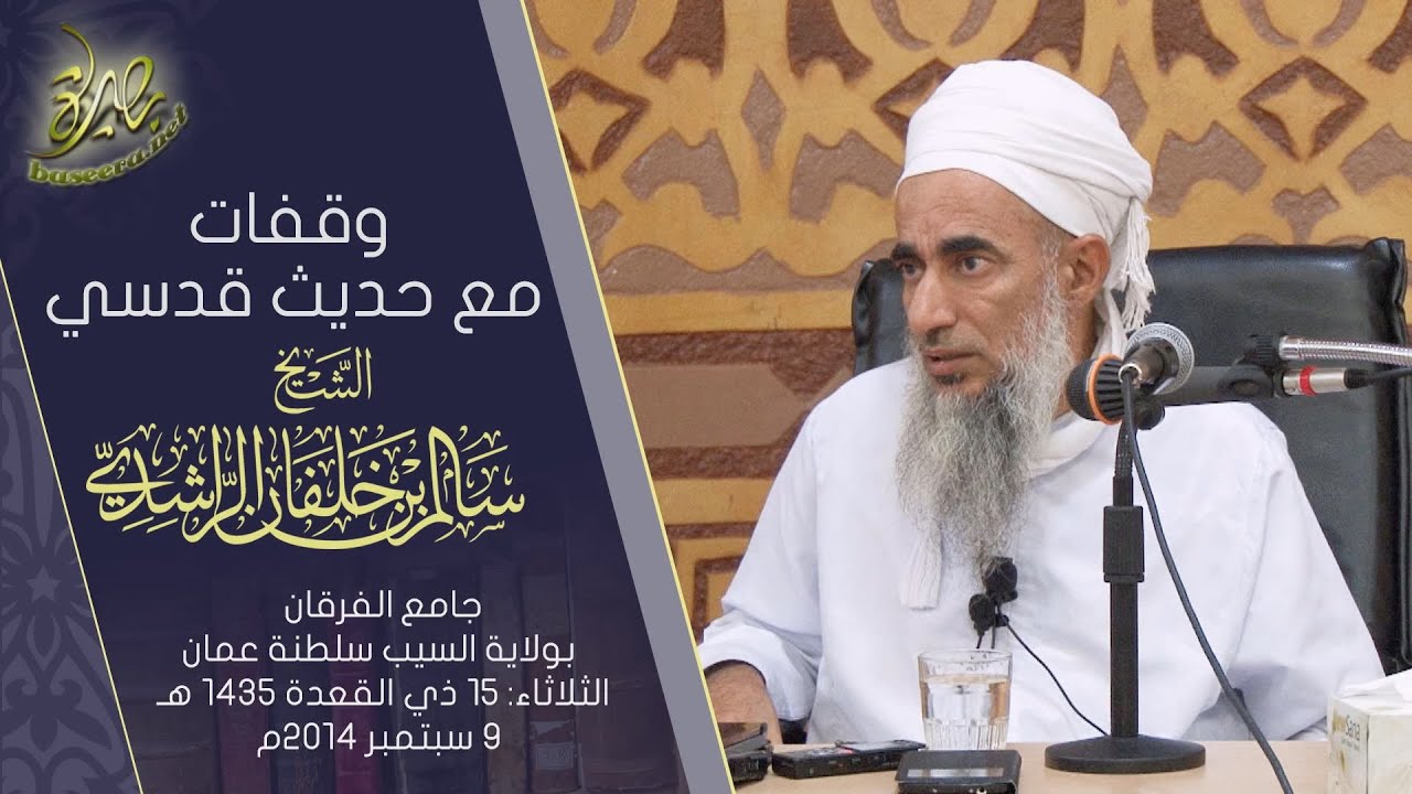 وقفات مع حديث قدسي؛ للشيخ سالم بن خلفان الراشدي