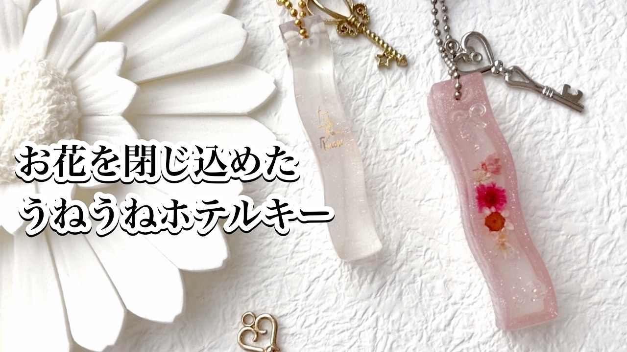 レジン】エムワイママさんホテルキーモールドを使ってうねうねが可愛い