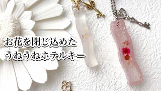 レジン】エムワイママさんホテルキーモールドを使ってうねうねが可愛い