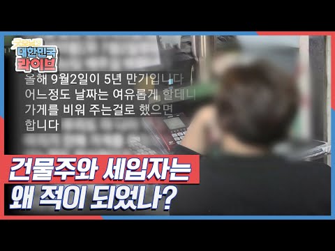 임대료 <strong>인상</strong> <strong>논란</strong>! 건물주와 세입자는 왜 적이 되었나? KBS 211110 방송