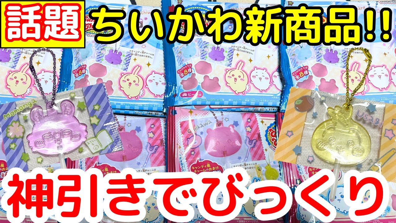 Chiikawa] When I opened the Candy Charms Gummy candy, I was so