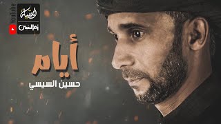 أيام | حسين السيسي | محرم 1443 هـ |