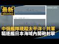 國際地緣政治升溫：南海、中東與美中對抗