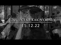 Soul - Стал как чужой | Выйдет 15.12.22