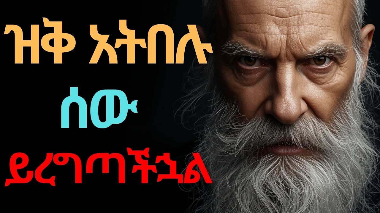 🔥 ዝቅ አትበሉ! ሰው ይረግጣችኋል | STOP BEING TOO NICE! The Psychology of Unstoppable Self-Respect!