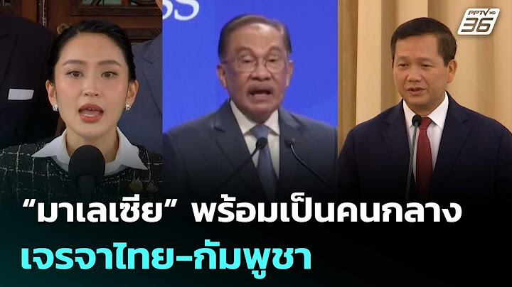 “มาเลเซีย” พร้อมเป็นคนกลาง เจรจาไทย-กัมพูชา | เข้มข่าวค่ำ | 7 มิ.ย. 68