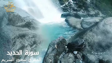 سورة الحديد - المقرئ الشيخ سعود الشريم - Saoud Al Sharim- Al-Hadid