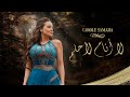 Carole Samaha - La Anamu Li Ahloma ( Official Lyric Video ) / كارول سماحة - لا أَنامُ لأحلم