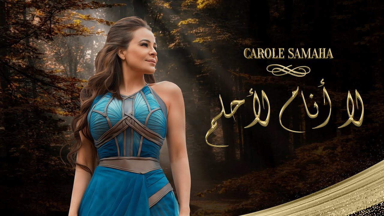 Carole Samaha - Wa Nahnu Nohebb Al Hayat ( Official Lyric Video ) / كارول سماحة - ونحن نحب الحياة