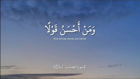 سورة فصلت آية 33: ومن أحسن قولاً ممن دعا إلى الله #محمد_ايوب