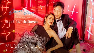 มิน พีชญา X Bell Supol - เธอทำให้ฉันไม่มีแฟน [Official MV]