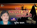 Aa Avsar Mare Anand No | આ અવસર છે આનંદ નો | Suresh Raval | Gujarati Bhajan