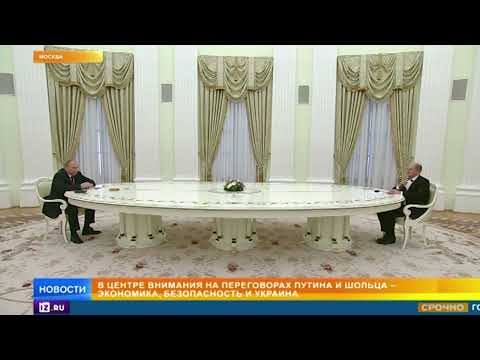 Путин и канцлер ФРГ Шольц проводят встречу в Москве