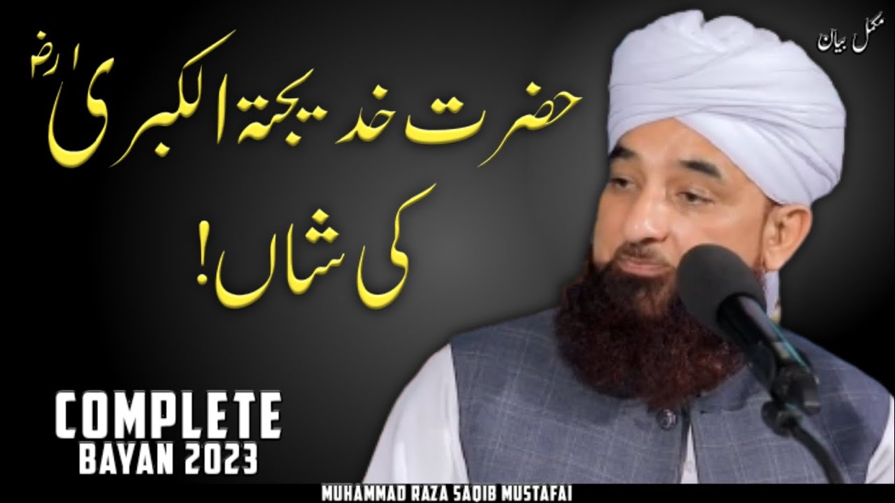 Hazrat Khadija Tul Kubra (Ra) Ki Shaan ! || Full Bayan || By Moulana Raza Saqib Mustafai