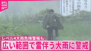 【関東】大気の状態非常に不安定「レベル4大雨危険警報」も  広い範囲で雷伴う大雨に警戒を