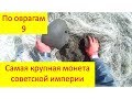 По оврагам 9 Самая крупная монета советской империи