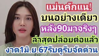 แม่นคักแน! บนอย่างเดียว หลัง90มาจริงๆ ล่าสุดปล่อยต่อแล้ว งวด1มิ.ย.67รีบดูรีบจัดด่วน