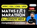 9:00 PM - RRB NTPC, UPSI, CHSL, SSC CGL 2020 | Maths Marathon by Rahul Sir | SI (Simple Interest)