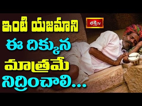 ఇంటి యజమాని ఈ దిక్కున మాత్రమే నిద్రించాలి.. || Dharma Sandehalu || Bhakthi TV