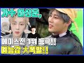 【ENG】가수 하성운, 에이스전 1위 등극!! 예능감 大폭발!! Singer Ha Sung-woon is number one in the ace game!! 돌곰별곰TV