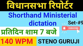 पार्लियामेंट रिपोर्टर डिक्टेशन | छत्तीसगढ़ विधानसभा रिपोर्टर | Shorthand dictation 140 WPM in Hindi