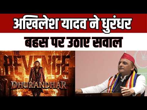 Dhurandhar Debate धुरंधर बहस पर अखिलेश यादव का हमला, फिक्शन बनाम हकीकत पर सवाल