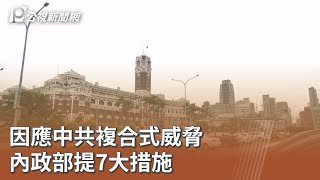 因應中共複合式威脅 內政部提7大措施｜20251020 公視午間新聞