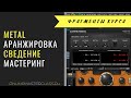 Metal. Аранжировка. Сведение. Мастеринг. (фрагменты курса)