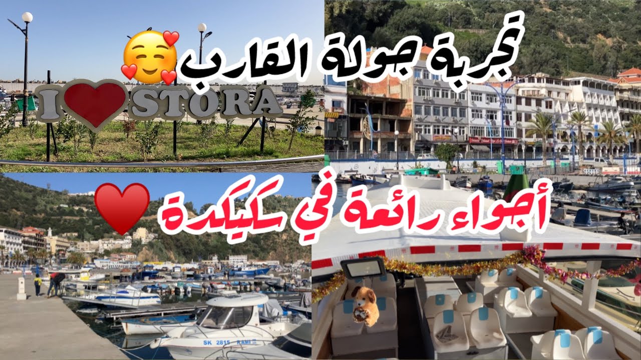 جولة في سكيكدة اليوم / تعرف على كورنيس سطورة stora skikda 2025