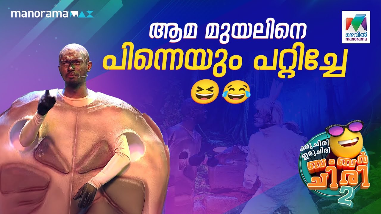 ആമ  മുയലിനെ പിന്നെയും  പറ്റിച്ചേ 😆😂#ocicbc | EPI 688